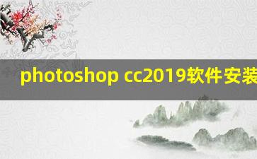 photoshop cc2019软件安装教程